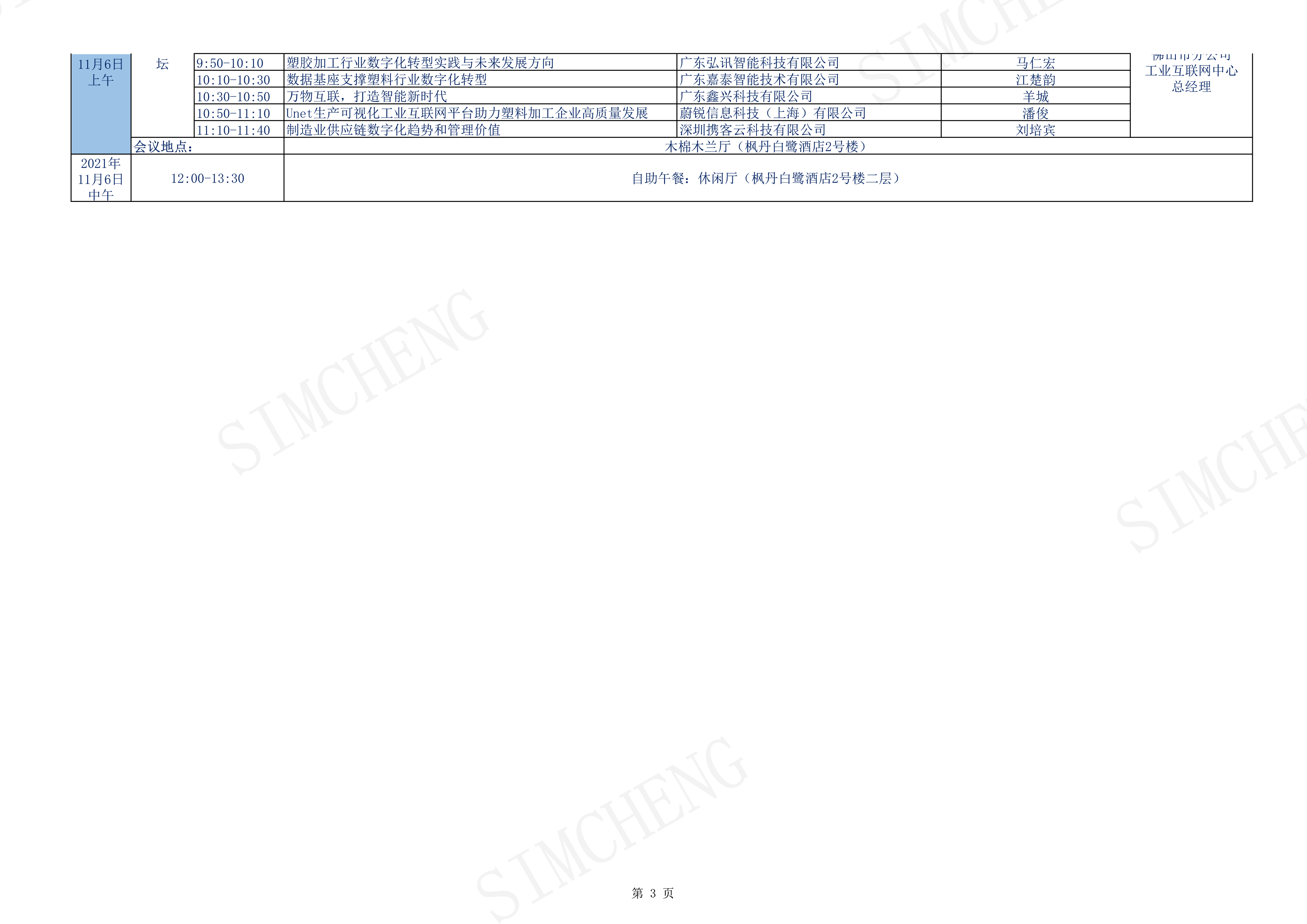 2021年獅山塑料峰會(huì)日程表-3.jpg